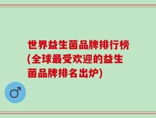 世界益生菌品牌排行榜(全球最受欢迎的益生菌品牌排名出炉)
