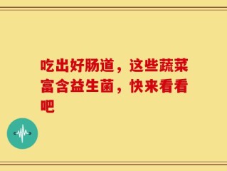 吃出好肠道，这些蔬菜富含益生菌，快来看看吧