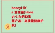 honeyl-life 益生菌(Honeyl-Life的益生菌产品：高质量健康护航)