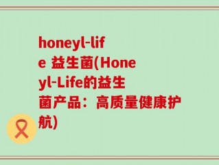 honeyl-life 益生菌(Honeyl-Life的益生菌产品：高质量健康护航)