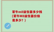 蒙牛m8益生菌多少钱(蒙牛M8益生菌价格是多少？)