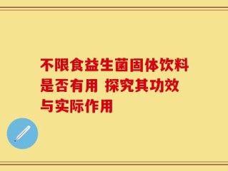 不限食益生菌固体饮料是否有用 探究其功效与实际作用
