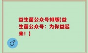 益生菌公众号排版(益生菌公众号：为你益起来！)
