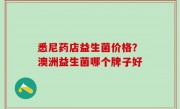 悉尼药店益生菌价格？澳洲益生菌哪个牌子好