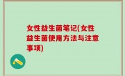 女性益生菌笔记(女性益生菌使用方法与注意事项)