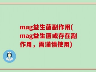 mag益生菌副作用(mag益生菌或存在副作用，需谨慎使用)
