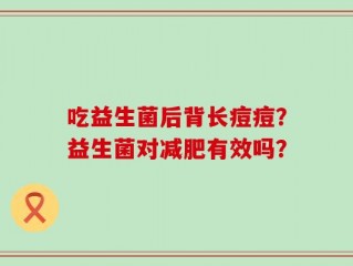 吃益生菌后背长痘痘？益生菌对减肥有效吗？