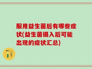服用益生菌后有哪些症状(益生菌摄入后可能出现的症状汇总)