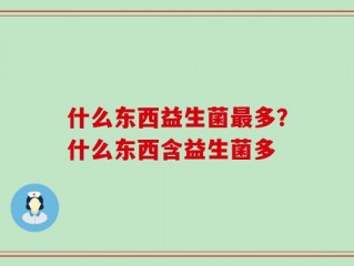 什么东西益生菌最多？什么东西含益生菌多