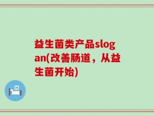 益生菌类产品slogan(改善肠道，从益生菌开始)