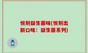悦刻益生菌味(悦刻出新口味：益生菌系列)