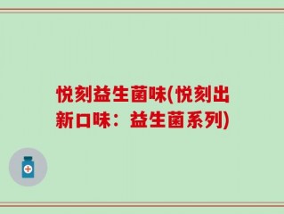 悦刻益生菌味(悦刻出新口味：益生菌系列)