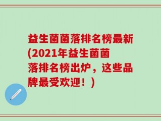 益生菌菌落排名榜最新(2021年益生菌菌落排名榜出炉，这些品牌最受欢迎！)