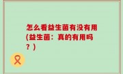 怎么看益生菌有没有用(益生菌：真的有用吗？)