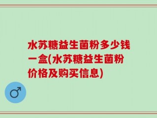 水苏糖益生菌粉多少钱一盒(水苏糖益生菌粉价格及购买信息)