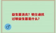 益生菌消炎？敏仕通抗过敏益生菌是什么？