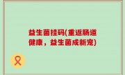 益生菌挂码(重返肠道健康，益生菌成新宠)