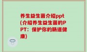 养生益生菌介绍ppt(介绍养生益生菌的PPT：保护你的肠道健康)