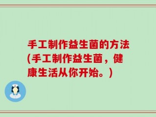 手工制作益生菌的方法(手工制作益生菌，健康生活从你开始。)