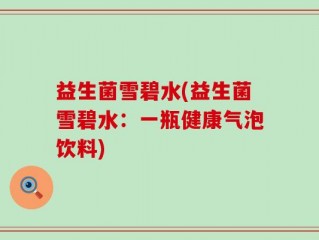 益生菌雪碧水(益生菌雪碧水：一瓶健康气泡饮料)