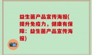 益生菌产品宣传海报(提升免疫力，健康有保障：益生菌产品宣传海报)