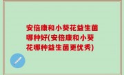 安倍康和小葵花益生菌哪种好(安倍康和小葵花哪种益生菌更优秀)