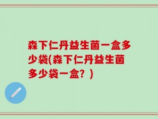 森下仁丹益生菌一盒多少袋(森下仁丹益生菌多少袋一盒？)