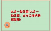 九合一益生菌(九合一益生菌：全方位维护肠道健康)