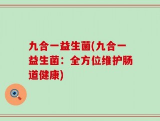 九合一益生菌(九合一益生菌：全方位维护肠道健康)