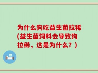 为什么狗吃益生菌拉稀(益生菌饲料会导致狗拉稀，这是为什么？)