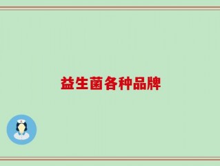 益生菌各种品牌