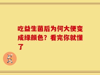 吃益生菌后为何大便变成绿颜色？看完你就懂了
