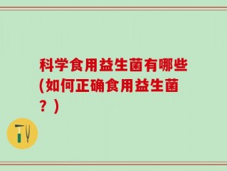 科学食用益生菌有哪些(如何正确食用益生菌？)
