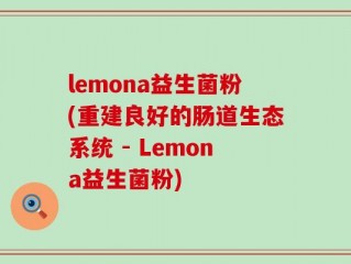 lemona益生菌粉(重建良好的肠道生态系统 - Lemona益生菌粉)