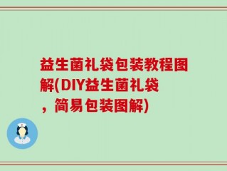 益生菌礼袋包装教程图解(DIY益生菌礼袋，简易包装图解)