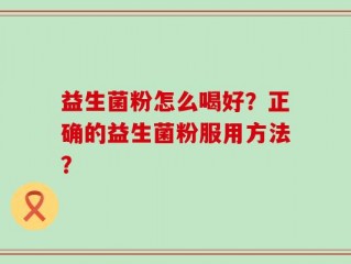 益生菌粉怎么喝好？正确的益生菌粉服用方法？