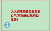 大人调理肠胃益生菌有口气(有效去口臭的益生菌)