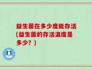 益生菌在多少度能存活(益生菌的存活温度是多少？)