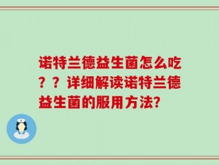 诺特兰德益生菌怎么吃？？详细解读诺特兰德益生菌的服用方法？