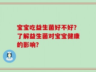 宝宝吃益生菌好不好？了解益生菌对宝宝健康的影响？