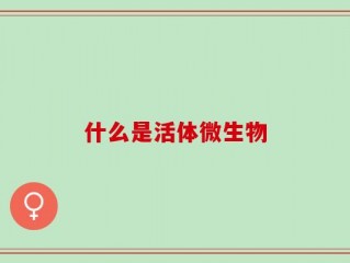什么是活体微生物