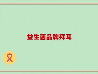 益生菌品牌拜耳