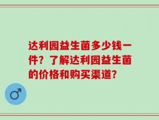 达利园益生菌多少钱一件？了解达利园益生菌的价格和购买渠道？