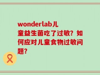 wonderlab儿童益生菌吃了过敏？如何应对儿童食物过敏问题？