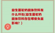 益生菌驼奶固体饮料有什么坏处(益生菌驼奶固体饮料存在哪些负面影响？)