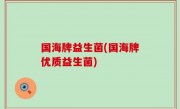 国海牌益生菌(国海牌优质益生菌)