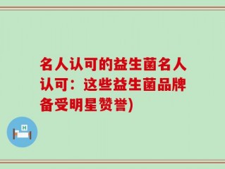 名人认可的益生菌名人认可：这些益生菌品牌备受明星赞誉)