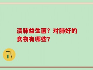 清肺益生菌？对肺好的食物有哪些？