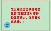怎么知道宝宝缺哪种益生菌(掌握宝宝对哪种益生菌缺少，你需要知道这些。)