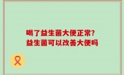喝了益生菌大便正常？益生菌可以改善大便吗